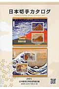 日本切手カタログ 2017