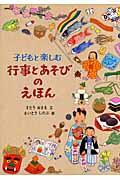 子どもと楽しむ行事とあそびのえほん