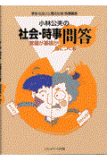 小林公夫の社会・時事問答