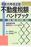 不動産税額ハンドブック