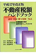 不動産税額ハンドブック