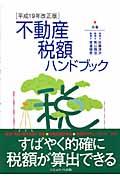 不動産税額ハンドブック