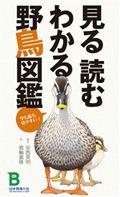 見る読むわかる野鳥図鑑 / 字も絵も見やすい!