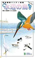 新・水辺の鳥 改訂版 / 野鳥観察ハンディ図鑑