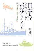 日本人はどのようにして軍隊をつくったのか