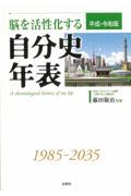 脳を活性化する自分史年表