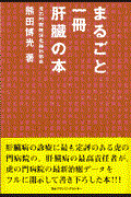 まるごと１冊肝臓の本