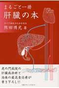 まるごと１冊肝臓の本