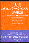 人間コミュニケーションの語用論 / 相互作用パターン、病理とパラドックスの研究