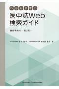 わかりやすい医中誌Ｗｅｂ検索ガイド