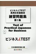 ビジネスＪ．ＴＥＳＴ　実用日本語検定練習問題集