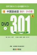 中国語会話３０１　ＤＶＤ版