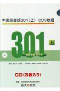 中国語会話３０１　ＣＤ３枚組