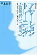 アサーション・トレーニング 改訂版 / さわやかな〈自己表現〉のために