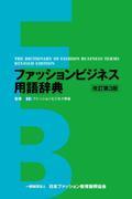 ファッションビジネス用語辞典 改訂第3版