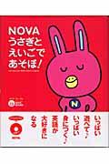 Novaうさぎとえいごであそぼ!