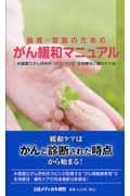 患者・家族のためのがん緩和マニュアル / 米国国立がん研究所(NCI)PDQ・支持療法と緩和ケア版