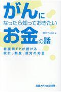 がんになったら知っておきたいお金の話