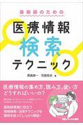 薬剤師のための医療情報検索テクニック