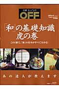 「和」の基礎知識虎の巻 / この1冊で、「和」の基本がすべて分かる!