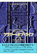 フラワー・オブ・ライフ 第2巻 / 古代神聖幾何学の秘密
