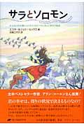 サラとソロモン / 少女サラが賢いふくろうソロモンから学んだ幸せの秘訣