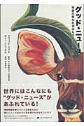 グッド・ニュース / 持続可能な社会はもう始まっている