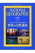 ナショナルジオグラフィックが訪れた世界の自然遺産