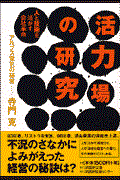 活力場の研究 / 人と技術を活かす会社革命