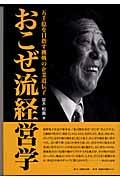 おこぜ流経営学 / 五千億を目指す挑戦の企業遺伝子