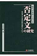 現代日本語における否定文の研究