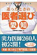 迷ったときの医者選び　愛知