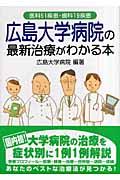 広島大学病院の最新治療がわかる本