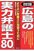 広島の実力弁護士８０人