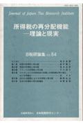 所得税の再分配機能　理論と現実