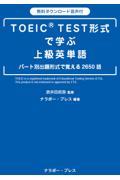 ＴＯＥＩＣ　ＴＥＳＴ形式で学ぶ上級英単語