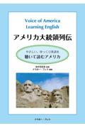 Ｖｏｉｃｅ　ｏｆ　Ａｍｅｒｉｃａ　Ｌｅａｒｎｉｎｇ　Ｅｎｇｌｉｓｈ　アメリカ大統領列伝