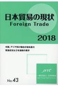 日本貿易の現状
