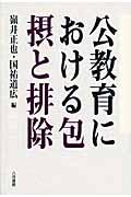 公教育における包摂と排除