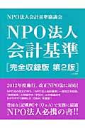 NPO法人会計基準 第2版 / 完全収録版