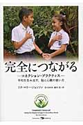 完全につながる / コネクション・プラクティス