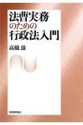 法曹実務のための行政法入門