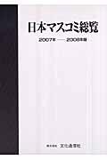 日本マスコミ総覧