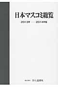 日本マスコミ総覧