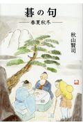 碁の句 / ー春夏秋冬ー