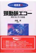 頸動脈エコー / 測定法とその意義