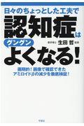 日々のちょっとした工夫で認知症はグングンよくなる！