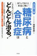 ほうっておくと本当に怖い糖尿病と合併症はこれを知っているだけでどんどん治る！