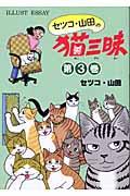 セツコ・山田の猫三昧