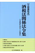 酒税法関係法令集